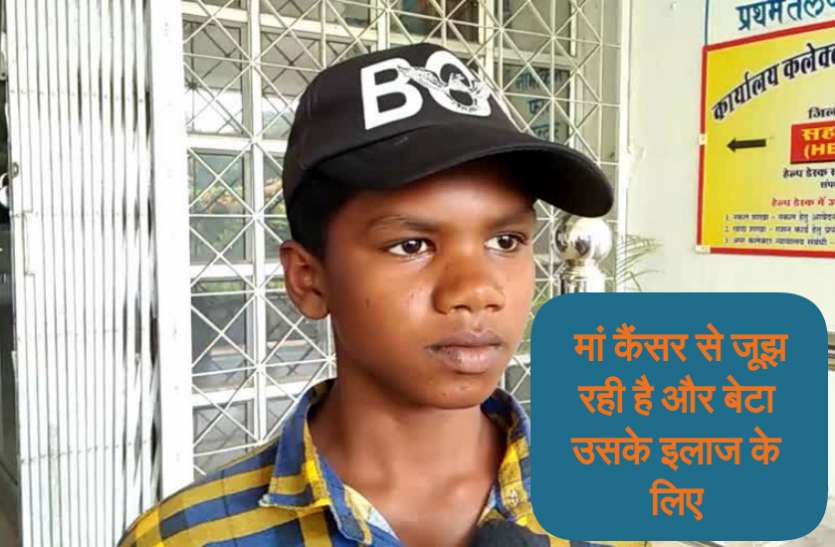 पिता पहले ही छोड़ चुके हैं साथ, मां के कैंसर के इलाज के लिए गरीबी से लड़ाई लड़ रहा है कैलाश पिता पहले ही छोड़ चुके हैं साथ, मां के कैंसर के इलाज के लिए गरीबी से लड़ाई लड़ रहा है कैलाश