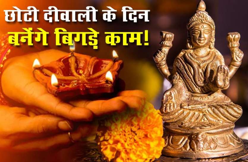 narak chaturdashi छोटी दीवाली के दिन इन 10 बातों का रखेंगे ध्यान तो बन सकते हैं बिगड़े काम, सुंदरता से लेकर धन की होती है प्राप्ति