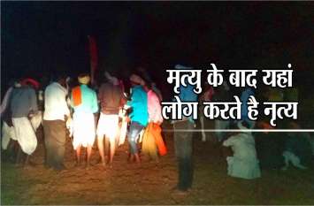 Unique tradition People dance here after death also sing a song मृत्यु के बाद यहां लोग करते है नृत्य, होता है गाना-बजाना