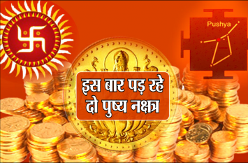 Pushya Nakshatra 2019: som pushya 21 october and 22 october bhaum push इस बार पड़ रहे दो पुष्य नक्षत्र, सोना-चांदी के साथ वाहन, प्लॉट खरीदने के लिये शुभ