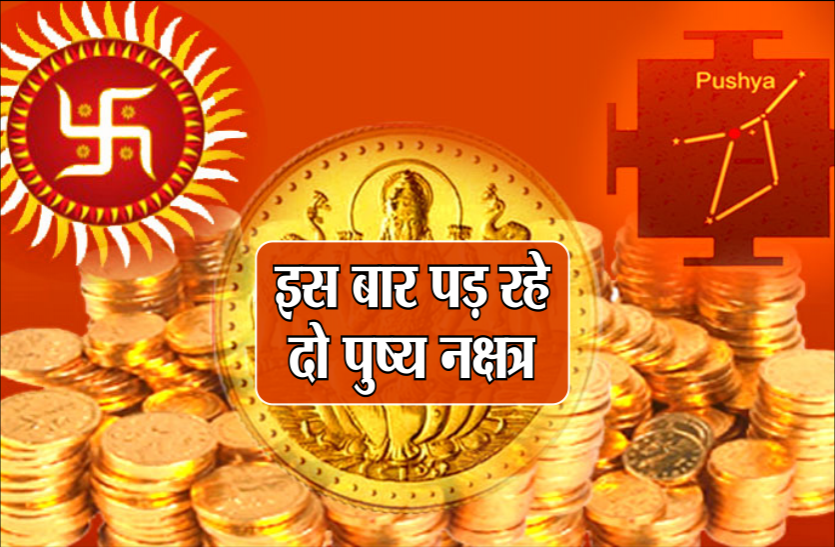 इस बार पड़ रहे दो पुष्य नक्षत्र, सोना-चांदी के साथ वाहन, प्लॉट खरीदने के लिये शुभ इस बार पड़ रहे दो पुष्य नक्षत्र, सोना-चांदी के साथ वाहन, प्लॉट खरीदने के लिये शुभ
