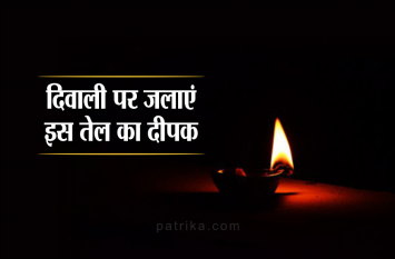 Happy Diwali 2019: Light a lamp in this oil in this deepavali दिवाली पर जलाएं इस तेल का दीपक, मां लक्ष्मी करेंगी पैसों की बारिश