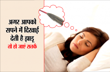Sapnon Ka Matlab: Dream prediction to see these 10 things अगर आपको सपने में दिखाई दे झाडू तो हो जाएं सतर्क, होने वाला है ये...