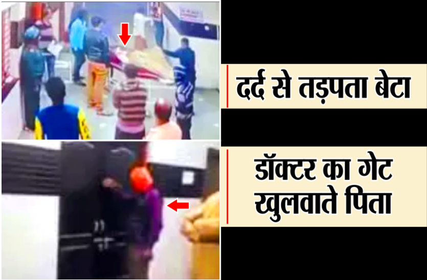 02_5.png दर्द से तड़प रहा था बेटा, ड्यूटी पर तैनात डॉक्टर की नींद में पिता ने डाली खलल तो गुस्से में गार्ड की करवाई पिटाई