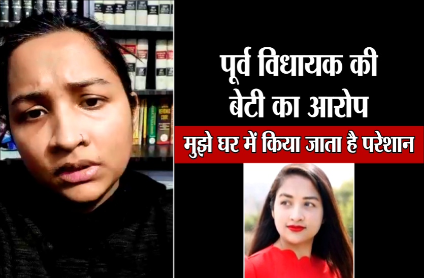 04.png पूर्व MLA की 'गायब' बेटी का वीडियो आया सामने, बोली- मैं किसी के साथ नहीं, अकेली आई हूं, घर में थी परेशान