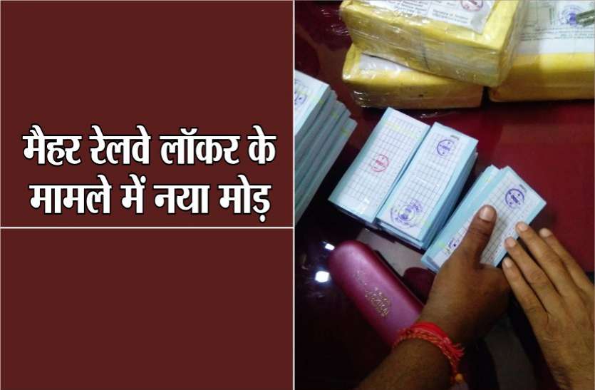 Maihar breaking : currency size paper found in Home locker Breaking: अमानती सामान घर के लॉकर ने उगले करेंसी साइज के पेपर, बड़ा नेटवर्क होने का खुलासा