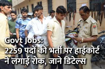 Govt Jobs: CG high court gives stays on 2259 jobs Govt Jobs: 2259 पदों की भर्ती पर हाईकोर्ट ने लगाई रोक, जाने डिटेल्स