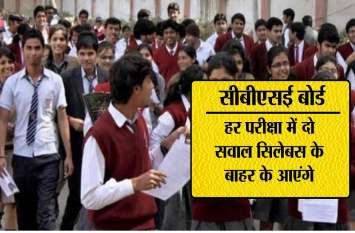 2 out of syllabus to be asked in cbse exam सीबीएसई परीक्षा : हर पेपर में दो सवाल सिलेबस से बाहर से आएंगे