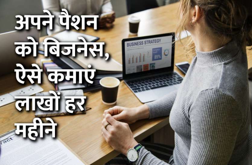 startups, success mantra, start up, Management Mantra, motivational story, career tips in hindi, inspirational story in hindi, motivational story in hindi, business tips in hindi, career tips Career Tips: अपने पैशन को बिजनेस, ऐसे कमाएं लाखों हर महीने