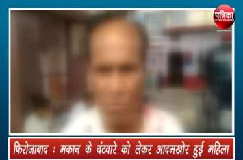 Woman's man Ear cut Regarding house sharing in Firozabad मकान के बंटवारे को लेकर 'आदमखोर' हुई महिला, किया ऐसा काम कि देखने वालों के हो गए रौंगटे खड़े, देखें वीडियो