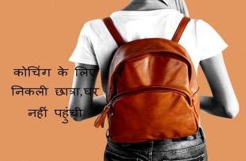 Girl student missing from Madhya Pradesh मध्यप्रदेश में सब इंस्पेक्टर परीक्षा की तैयारी कर रही लड़की लापता