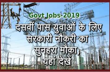 Online Apply For Junior Lineman Bharti 2019 Junior Lineman Bharti 2019: दसवीं पास युवाओं के लिए सरकारी नौकरी का सुनहरा मौका, यहां देखें