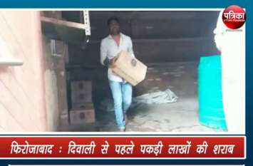 Illegal liquor case caught in Firozabad VIDEO: दिवाली से पहले यहां पकड़ी गई लाखों की शराब, बंद मकान में रखी थीं हरियाणा ब्रांड की 44 पेटियां