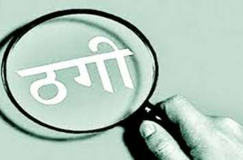 Friendship on the pretext of marriage, then asked for money शादी के बहाने दोस्ती की, फिर मांगने लगा रुपए