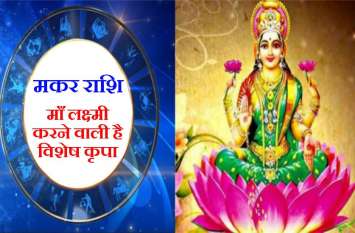 Makar Rashi : Weekly Rashifal 21 to 27 October 2019 मकर राशि : 21 से 27 अक्टूबर के बीच माँ लक्ष्मी की मिलेंगी विशेष कृपा, धन की समस्या होगी दूर, देखें अपना राशिफल
