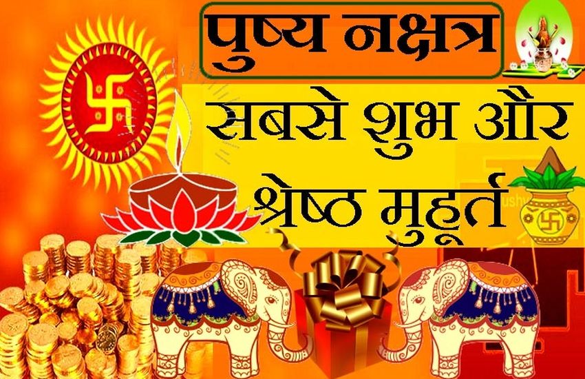 Diwali 2021: Guru Pushya Nakshatra 2021 dates and time for happiness | Diwali 2021: दिवाली से पहले बन रहा गुरु पुष्य नक्षत्र का संयोग, करेंगे ये काम मिलेगा विशेष फल | Patrika News