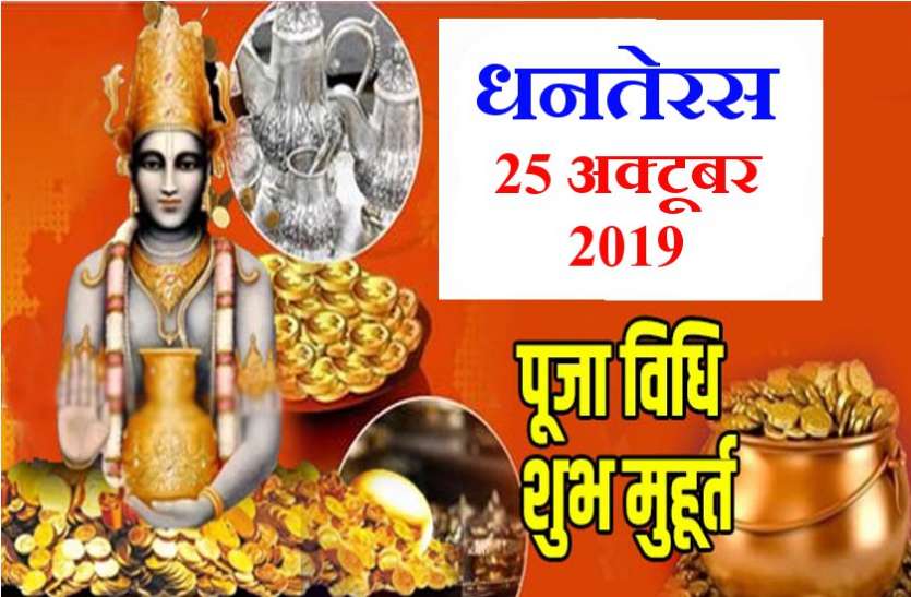 25 अक्टूबर को है धनतेरस, जानें पूजा विधि एवं सही शुभ महूर्त 25 अक्टूबर को है धनतेरस, जानें पूजा विधि एवं सही शुभ महूर्त