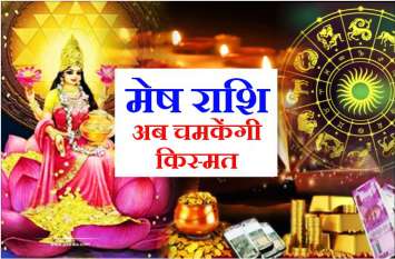 Mesh Rashi : weekly rashifal 21 to 27 October 2019 मेष राशि : 21 से 27 अक्टूबर के बीच मेष राशि के जातकों की अनेक मनोकामना मां लक्ष्मी करेंगी पूरी, देखें अपना राशि का भाग्य