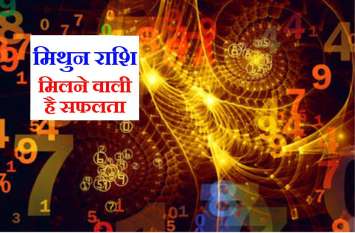 Mithun Rashi : Weekly Rashifal 21 to 27 October 2019 मिथुन राशि : 21 से 27 अक्टूबर के बीच मिथुन राशि वालों की सभी इच्छा होगी पूरा, देखें अपना राशिफल