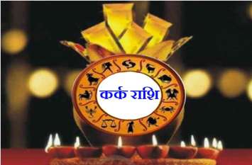 Kark Rashi : Weekly Rashifal 21 to 27 October 2019 कर्क राशि : 21 से 27 अक्टूबर के बीच करें यह उपाय, बदल जाएगी किस्मत, देखें अपना राशिफल