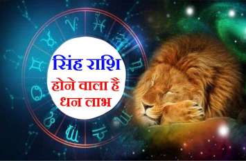 Singh Rashi : Weekly Rashifal 21 to 27 October 2019 सिंह राशि : सिहं राशि के जातकों की 21 से 24 अक्टूबर के बीच चमकने वाली है किस्मत, देखें अपना राशिफल