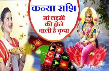 Kanya Rashi : Weekly Rashifal 21 to 27 October 2019 कन्या राशि : 21 से 27 अक्टूबर के बीच कन्या राशि वालों पर माँ लक्ष्मी की होने वाली कृपा, देखें अपना राशिफल