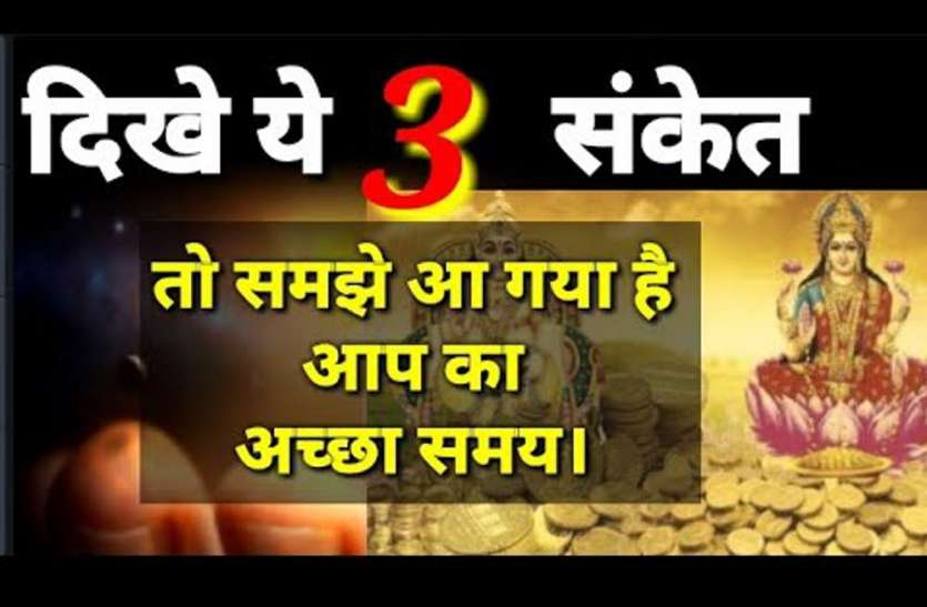 signs of good time from universe: will my good time start astrology,signs of good time from universe: will my good time start astrology जीवन में यदि ये 3 संकेत मिलें तो समझ जाएं अब बदल जाएगा आपका वक्त