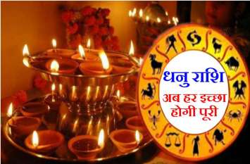 Dhanu Rashi : Weekly Rashifal 21 to 27 October 2019 धनु राशि : धनु राशि के जातकों की 21 से 27 अक्टूबर के बीच हर इच्छा होने वाली पूरी, एक बार कर लें ये उपाय, देखें अपना राशिफल