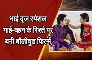 Bollywood Movies on Brother-Sister Relations VIDEO : भाई-बहन के रिश्ते पर बनी हैं ये बॉलीवुड फिल्में, एक में शाहरुख बने हैं ऐश्वर्या के भाई..
