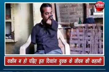 Divyang Ajay achieved life success in Firozabad Patrika Special: हाथों की लकीरों से नहीं, विश्वास और दृढ़संकल्प से बनता है भविष्य, यकीन न हो पढ़िए इस दिव्यांग युवक के जीवन की कहानी