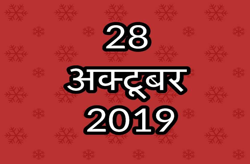 28 अक्टूबर का दिन है बेहद खास, दीपावली के बाद रहेगा इसका इंतजार 28 अक्टूबर का दिन है बेहद खास, दीपावली के बाद रहेगा इसका इंतजार