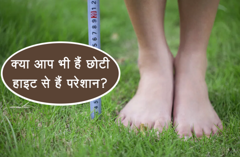 health news छोटी हाइट से हैं परेशान? दिनचर्या में शामिल करें ये आसान डाइट फिर देखें कमाल