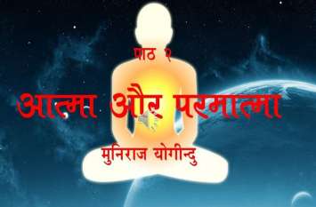 Jeevan Darshan news आत्मा का हित करना है तो बस यह स्वीकार कर लो...