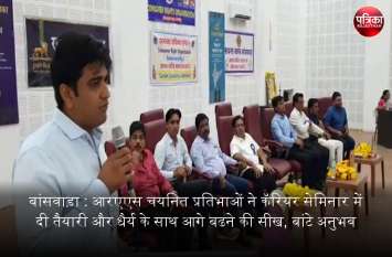 Video...career seminar of Banswara patrika Video : बांसवाड़ा में आरएएस चयनित प्रतिभाओं ने कॅरियर सेमिनार में बांटे अनुभव, तैयारी और धैर्य के साथ आगे बढने की दी सीख