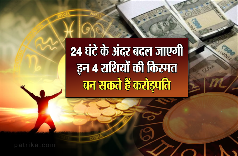 rashifal.png 24 घंटे के अंदर बदल जाएगी इन 4 राशियों की किस्मत, बन सकते हैं करोड़पति