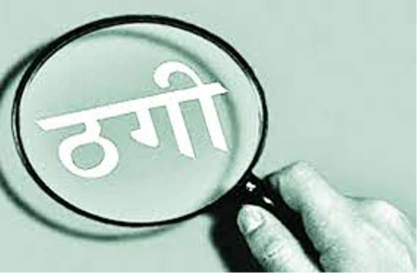 fraud नौकरी के नाम पर ठगीः रेलवे यूनियन के नेता और कुछ अफसरों पर संदेह, कॉल डिटेल्स से होगा खुलासा