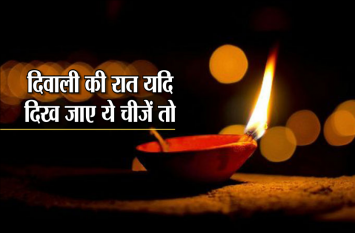 Diwali 2019: To see these things in deepawali is lucky for you दिवाली की रात यदि दिख जाए ये चीजें, तो समझो रातों रात चमकने वाला है आपका भाग्य