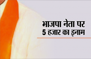 reward declared on accused dhar latest news फरार भाजपा नेता पर पांच हजार का इनाम घोषित, यह है मामला