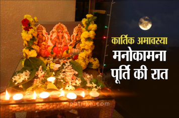 Diwali 2019 : Kartik Amavasya Manokamna Purti ka achuk upay in hindi कार्तिक अमावस्या की रात बन रहा अद्भूत संयोग, लक्ष्मी पूजा के बाद केवल एक बार ऐसा करने से हर इच्छा होगी पूरी