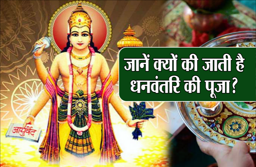 जानें धनतेरस के दिन क्यों की जाती है भगवान धनवंतरि की पूजा? करें इन मंत्रों का जप जानें धनतेरस के दिन क्यों की जाती है भगवान धनवंतरि की पूजा? करें इन मंत्रों का जप