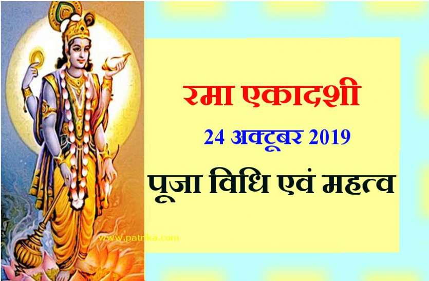 रमा एकादशी 24 अक्टूबर : व्रत पूजा करने से व्रती की सैकड़ों मनोकामनाएं हो जाती है पूरी रमा एकादशी 24 अक्टूबर : व्रत पूजा करने से व्रती की सैकड़ों मनोकामनाएं हो जाती है पूरी