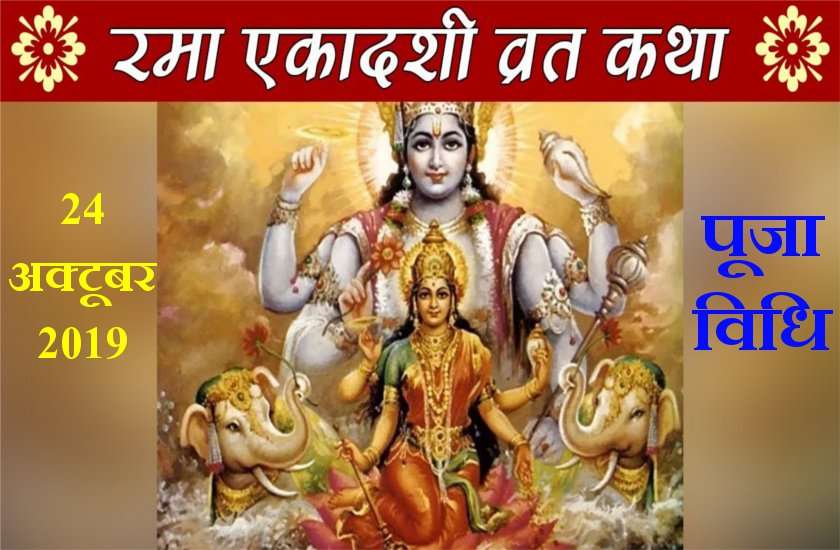 रमा एकादशी 24 अक्टूबर : व्रत पूजा करने से व्रती की सैकड़ों मनोकामनाएं हो जाती है पूरी