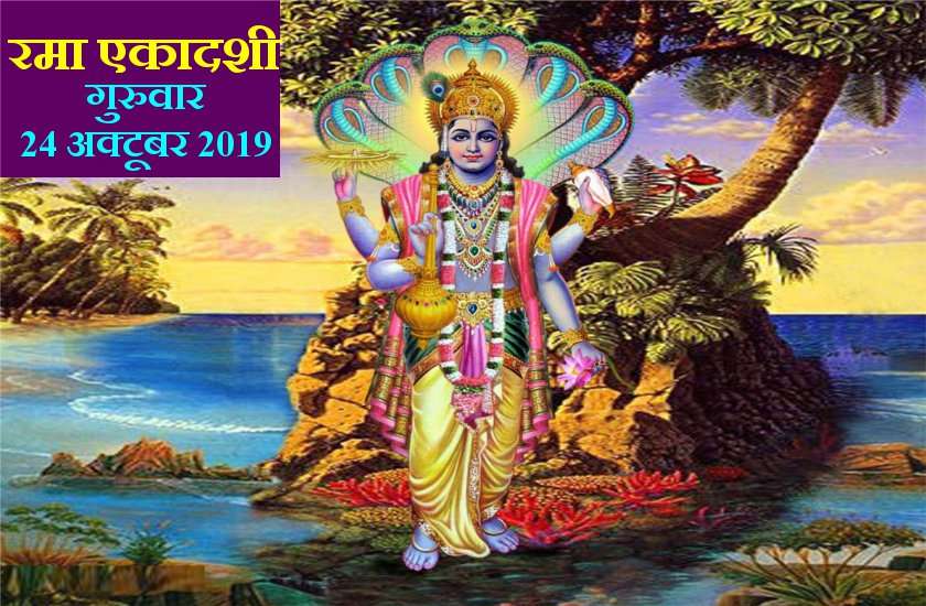 रमा एकादशी 24 अक्टूबर : व्रत पूजा करने से व्रती की सैकड़ों मनोकामनाएं हो जाती है पूरी