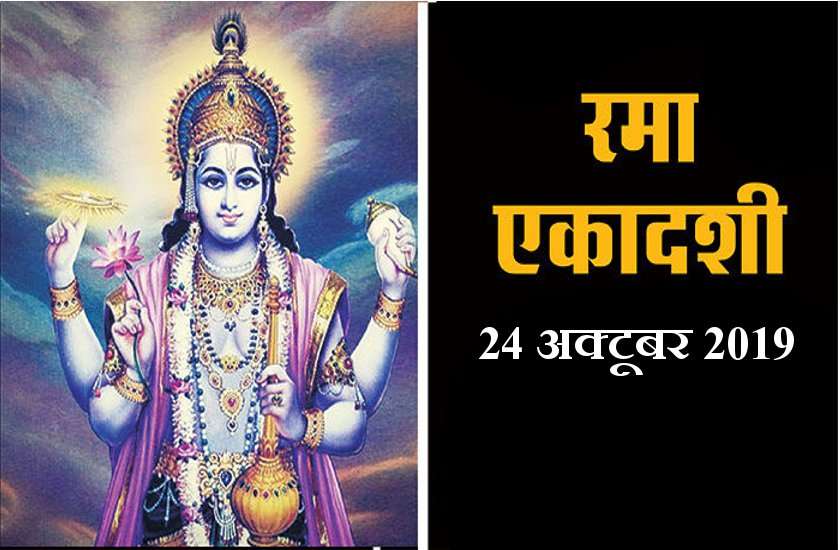 रमा एकादशी 24 अक्टूबर : व्रत पूजा करने से व्रती की सैकड़ों मनोकामनाएं हो जाती है पूरी