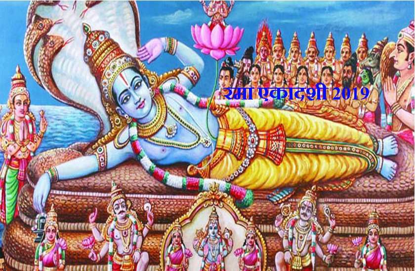 रमा एकादशी 24 अक्टूबर : व्रत पूजा करने से व्रती की सैकड़ों मनोकामनाएं हो जाती है पूरी