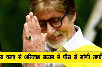 amitabh bachchan apologises fans on twitter अमिताभ बच्चन ने फैंस से आखिर क्यों मांगी माफी? जानिए वजह