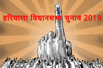 Re-polling at 5 places for Haryana Assembly Election 2019 हरियाणा विधानसभा चुनावः प्रदेश में आज पांच जगहों पर होगा पुनर्मतदान