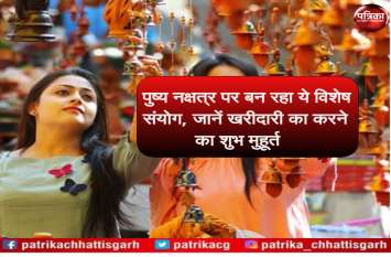 Pushya Nakshatra 2019: Special coincidence Shubh Muhurat for shopping पुष्य नक्षत्र पर बन रहा ये विशेष संयोग, आज की गई खरीदारी होगी अत्यंत शुभ