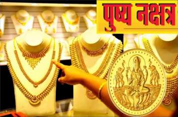 Pushyakshatra 2019 news पुष्यनक्षत्र: आज भी शाम 4 बजकर 40 मिनट तक खरीदी का महामुहूर्त