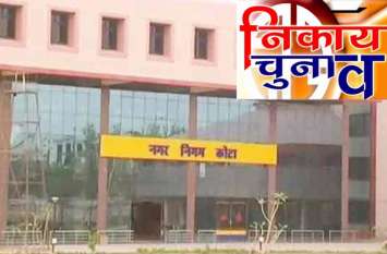 Bodies election: 2 municipal corporations And 2 mayors Will be in kota बड़ी खबर: कोटा में 2 नगर निगम और 2 होंगे महापौर, दक्षिण में सामान्य तो उत्तर में एससी महिला बनेंगी मेयर